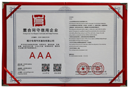 程力汽車重合同3A資質榮譽